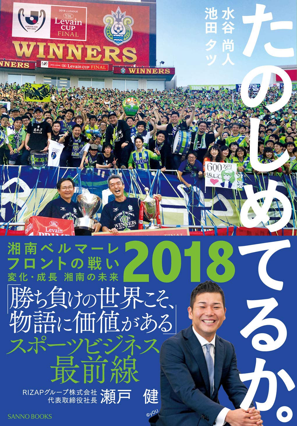 たのしめてるか。 -湘南ベルマーレ2018フロントの戦い 変化・成長 湘南